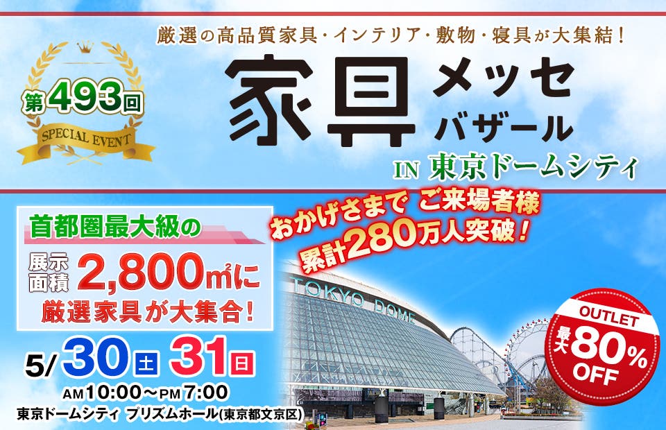 家具メッセバザール in 東京ドームシティ