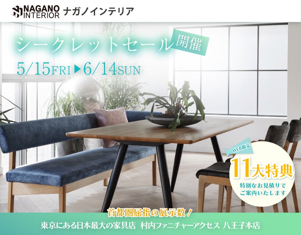 WEB限定！村内ファニチャーアクセス 八王子本店 『ナガノインテリア