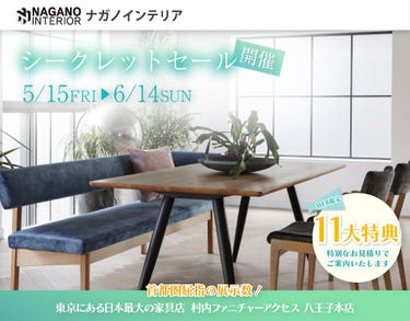 WEB限定！村内ファニチャーアクセス 八王子本店 『ナガノインテリア シークレットセール』開催！ 東京にある日本最大の家具店 八王子インターから1分