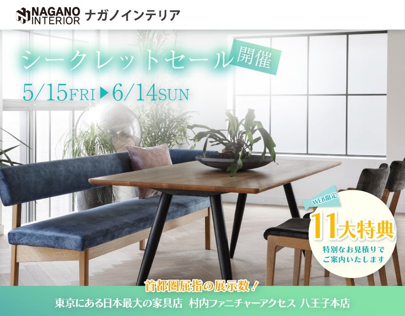 WEB限定！村内ファニチャーアクセス 八王子本店 『ナガノインテリア シークレットセール』開催！ 東京にある日本最大の家具店 八王子インターから1分