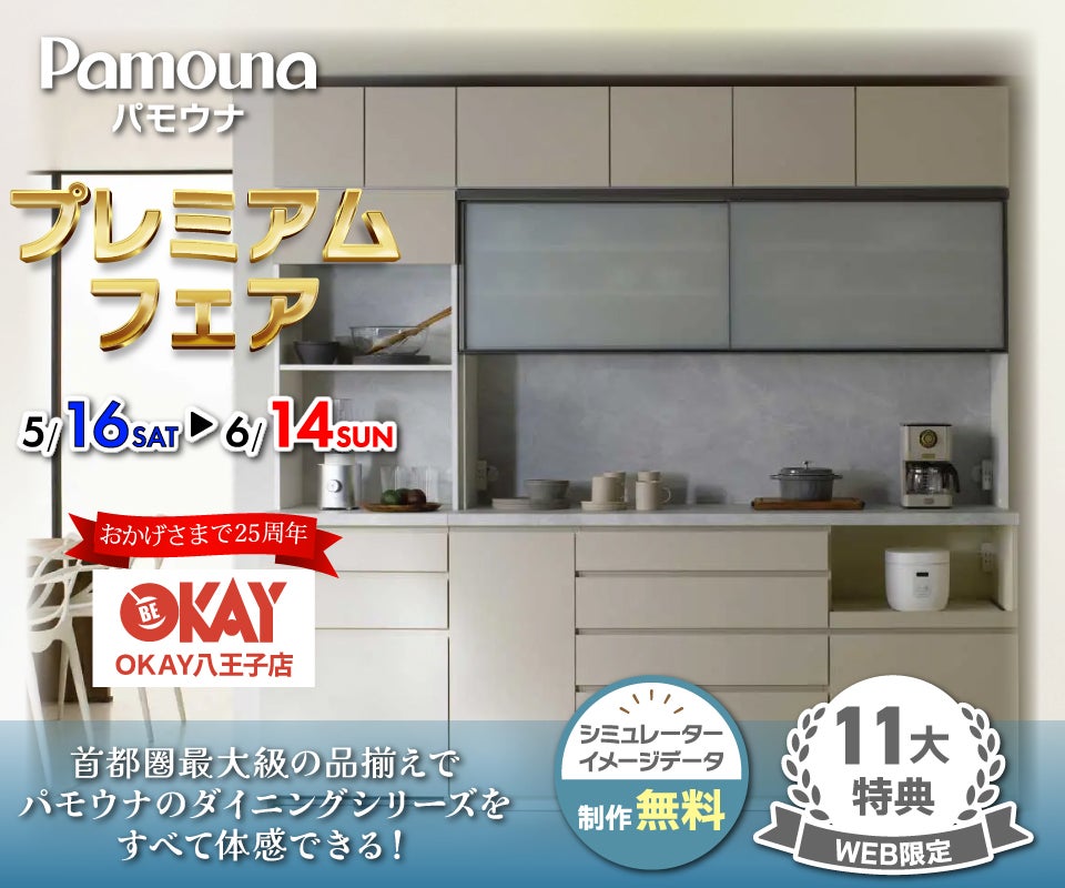 Pamouna／パモウナのセール・アウトレットの展示販売会情報