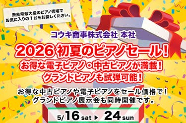 2026初夏のピアノセール！ お得な電子ピアノ・中古ピアノが満載！ グランドピアノも試弾可能！