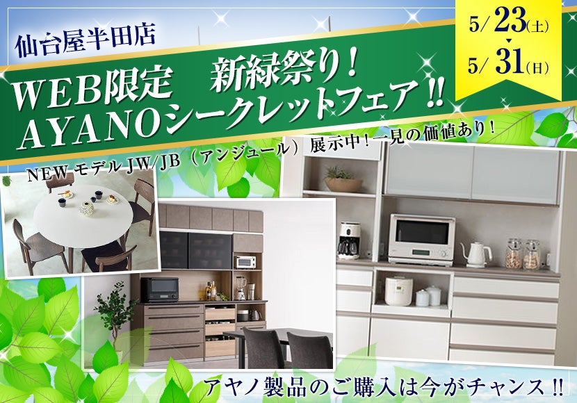 WEB限定 新緑祭り！AYANOシークレットフェア!!｜愛知県の