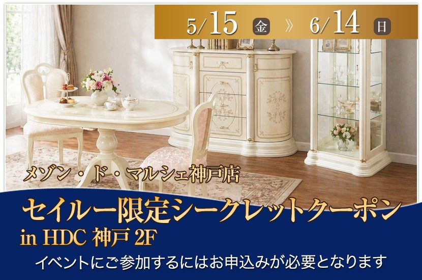セイルー限定シークレットクーポン in HDC神戸2F｜兵庫県の
