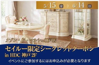 セイルー限定シークレットクーポン in HDC神戸2F