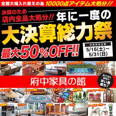 大決算総力祭　府中家具の館