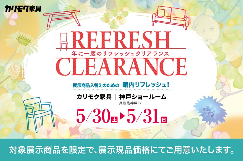 カリモク家具神戸ショールーム   年に一度のリフレッシュクリアランス