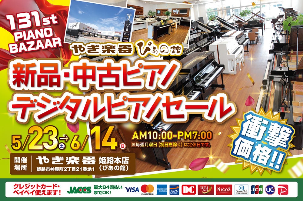 第131回 新品・中古ピアノ・デジタルピアノセール大感謝祭 in 株式会社 