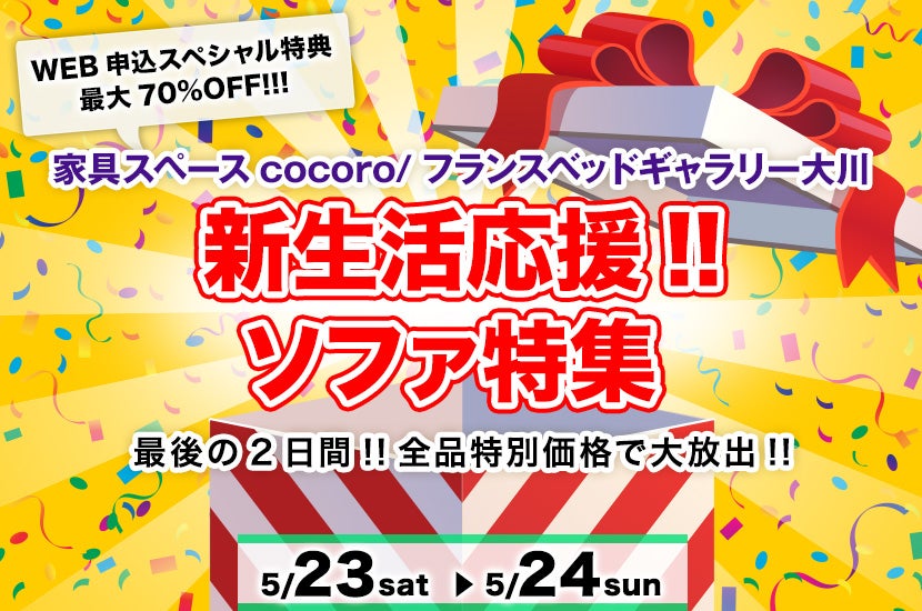 新生活応援!!ソファ特集