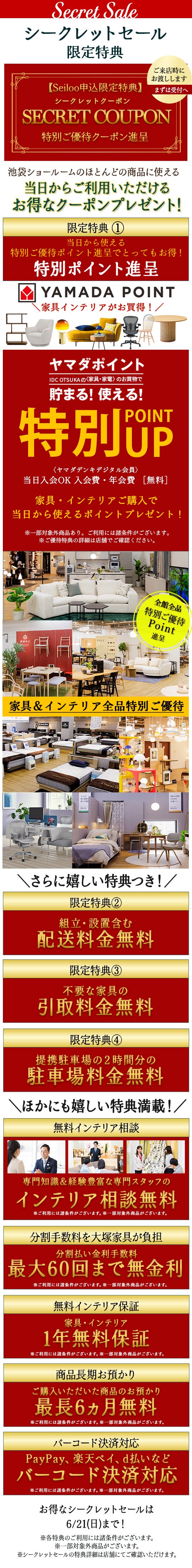 シークレットセール」IDC OTSUKA 池袋ショールーム ｜東京都の