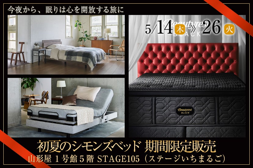 初夏のシモンズベッド 期間限定販売 in 山形屋｜鹿児島県の