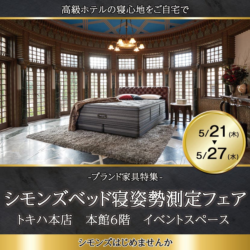 シモンズベッド寝姿勢測定フェアinトキハ本店