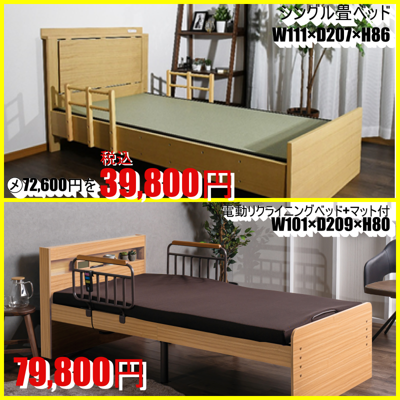 期間限定お買い得商品！