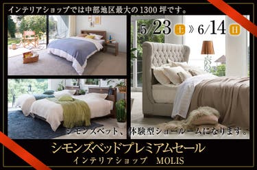 シモンズベッドプレミアムセール