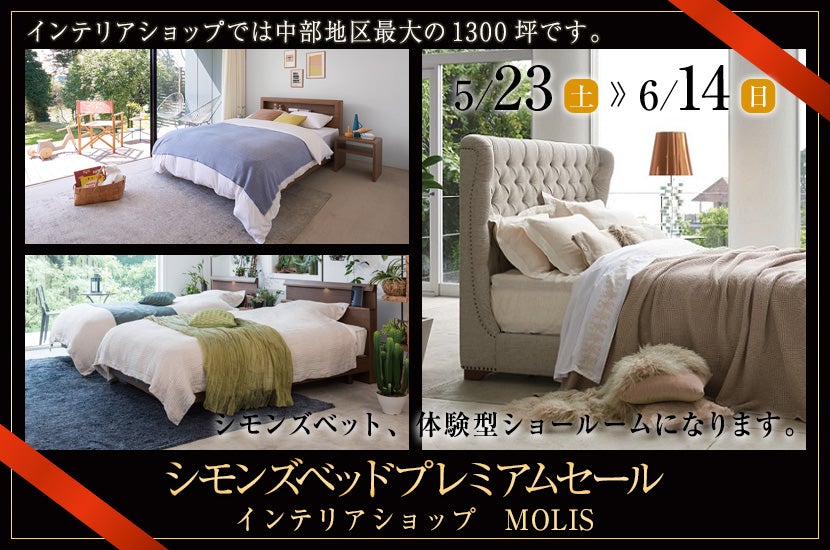 シモンズベッドプレミアムセール