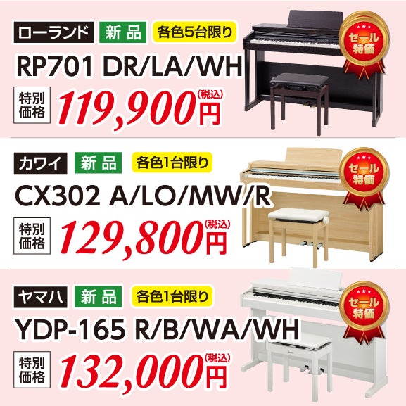 第131回 新品・中古ピアノ・デジタルピアノセール大感謝祭 in 株式会社