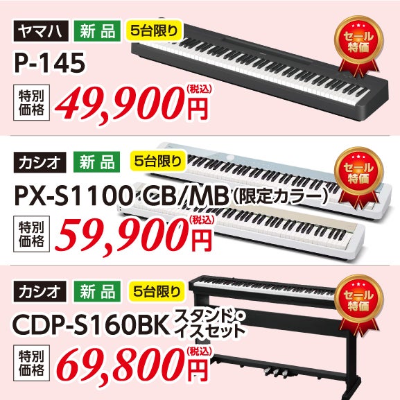新品キーボードもセール価格で大放出！！
純正ケース・ペダルもセットで購入です。