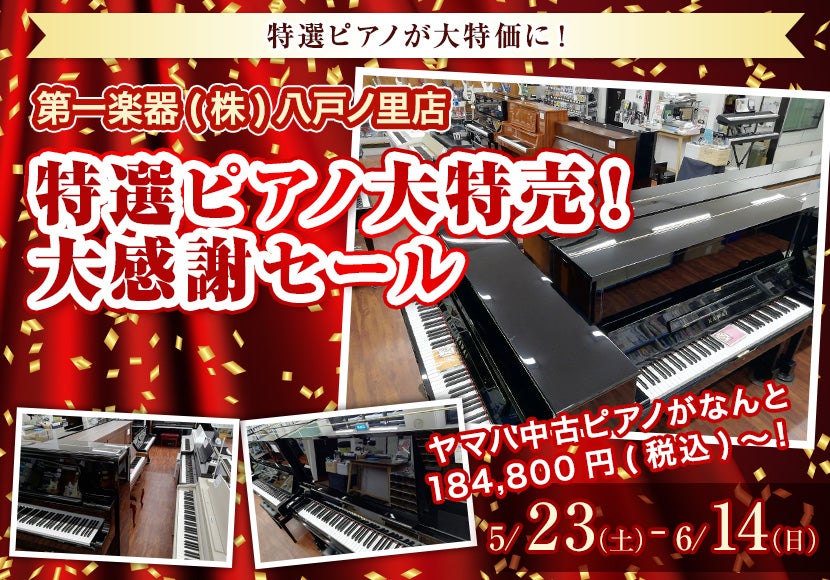 特選ピアノ大特売！ 大感謝セール｜大阪府のアウトレット家具