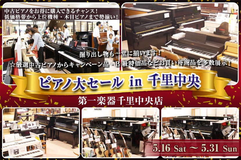 ピアノ大セール in 千里中央 5/16(土)～5/31(日)