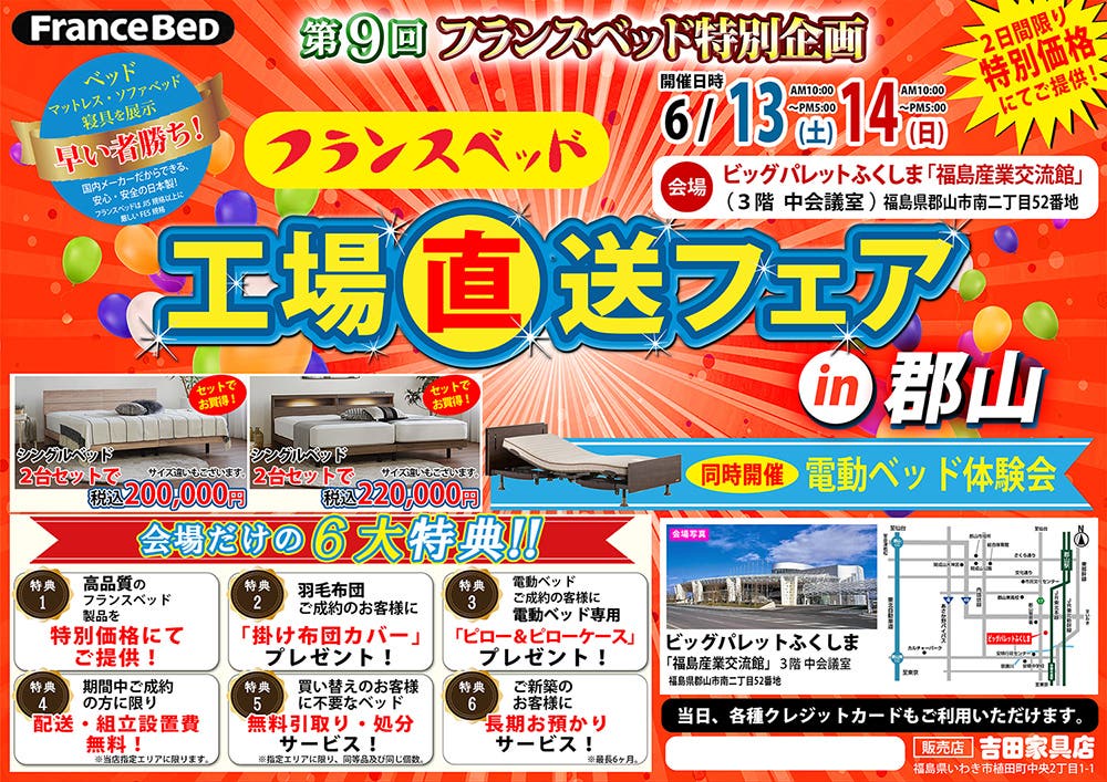 第９回 フランスベッド工場直送フェア in郡山