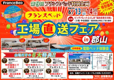 第９回 フランスベッド工場直送フェア in郡山