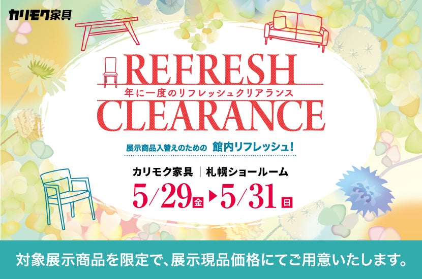 カリモク家具札幌ショールーム《リフレッシュクリアランス》
