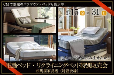 電動ベッド・リクライニングベッド特別販売会