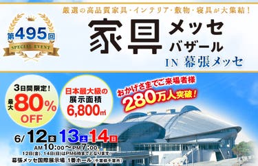 家具メッセバザール in 幕張メッセ