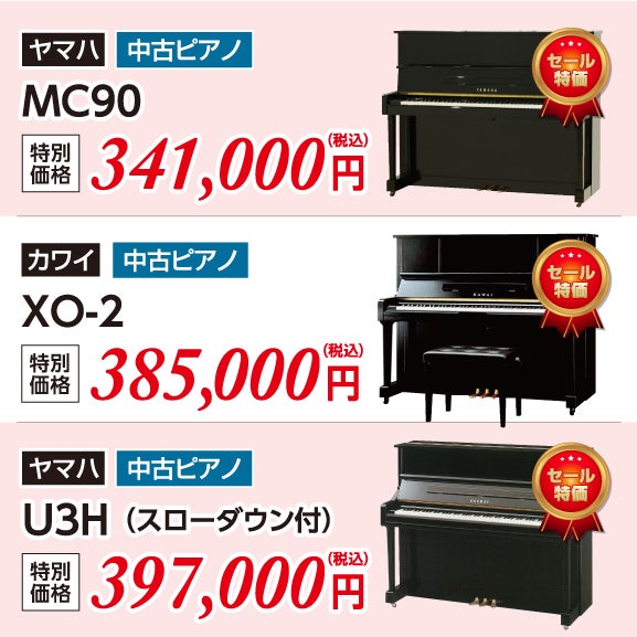 ヤマハ中古UX、YUSシリーズ・カワイ新品・中古DSシリーズ多数展示