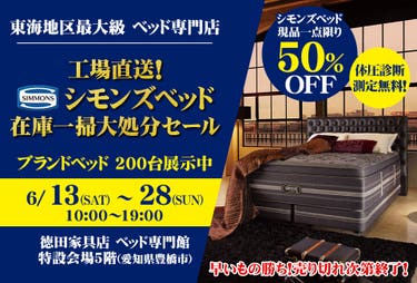 シモンズベッド在庫一掃大処分セール in豊橋