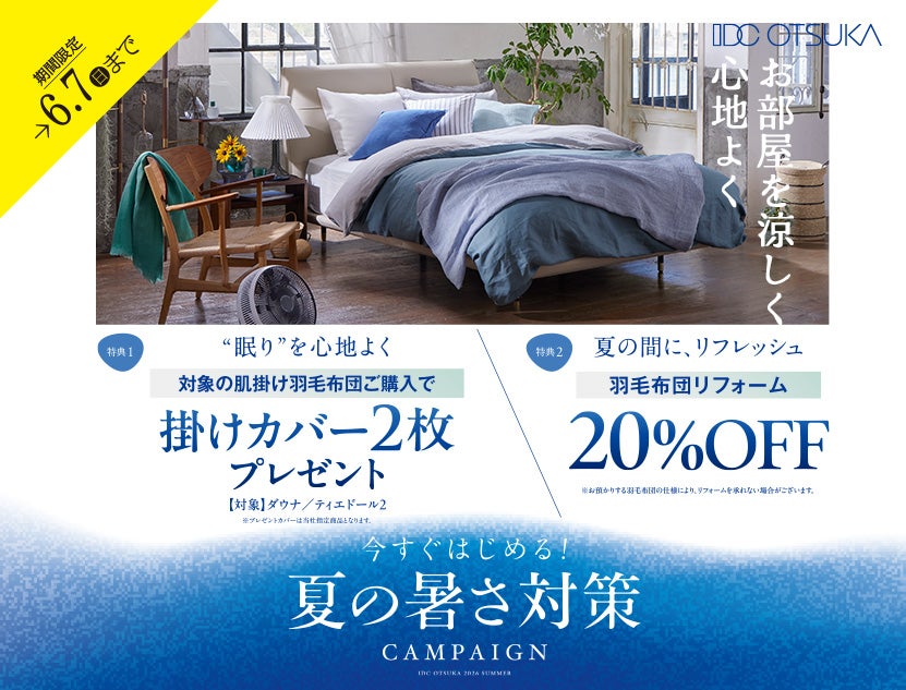 今すぐはじめる！
夏の暑さ対策キャンペーン
