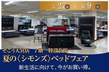 そごう大宮店　夏の〈シモンズ〉ベッドフェア