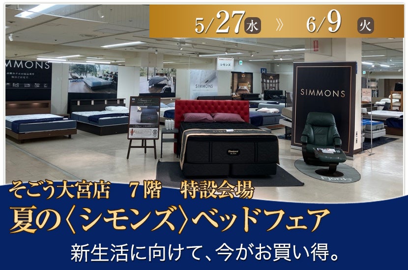 そごう大宮店　夏の〈シモンズ〉ベッドフェア