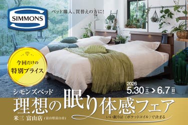 シモンズ 理想の眠り体感フェア