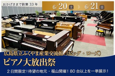 ピアノ大放出祭  in ビッグ・ローズ