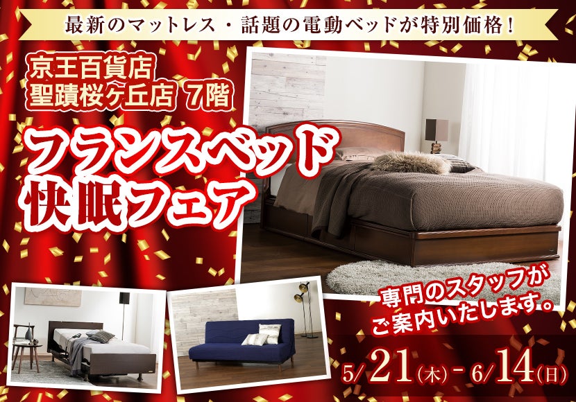 フランスベッド快眠フェア  in 京王聖蹟桜ヶ丘