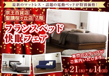 フランスベッド快眠フェア  in 京王聖蹟桜ヶ丘