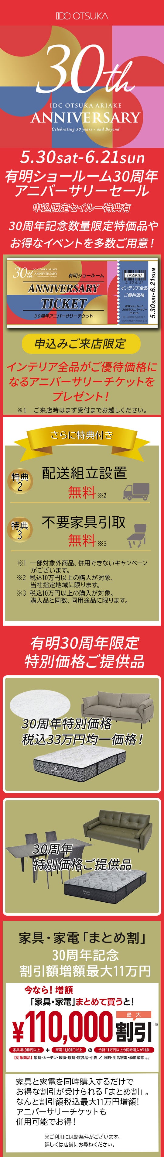大塚家具有明ショールーム30周年Anniversary SALE」 IDC OTSUKA 有明 