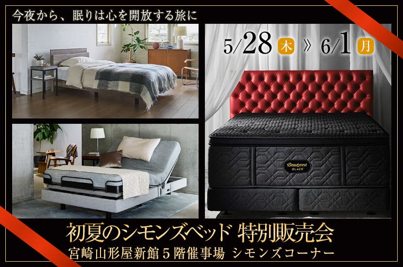 初夏のシモンズベッド 特別販売会 in 宮崎山形屋