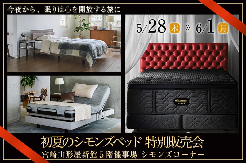 初夏のシモンズベッド 特別販売会 in 宮崎山形屋