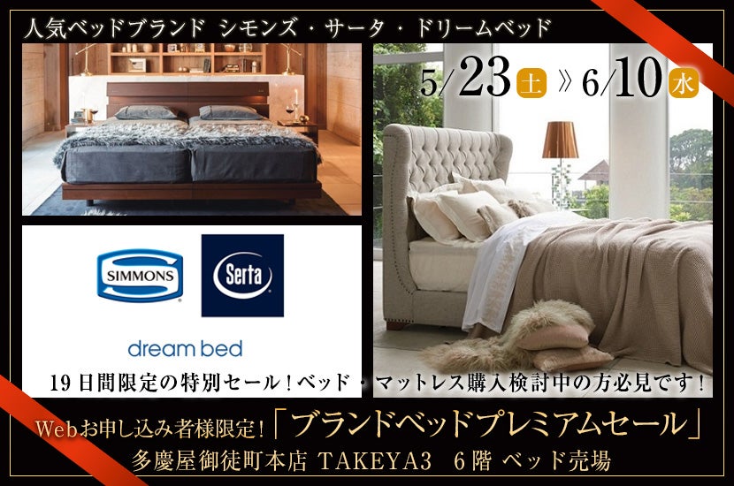 SIMMONS／シモンズのフェア・バーゲン情報｜アウトレット家具の