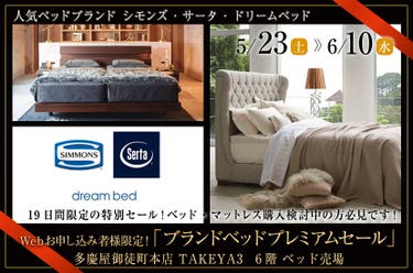Ｗｅｂお申し込み者様限定！「ブランドベッドプレミアムセール 」ｉｎ多慶屋