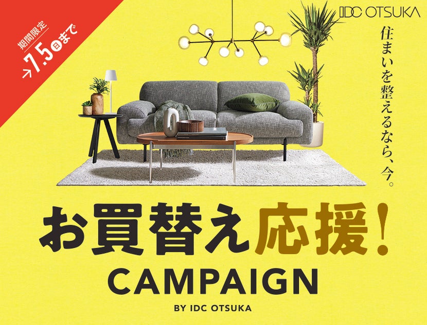 住まいを整えるなら、今。
お買替え応援！キャンペーン