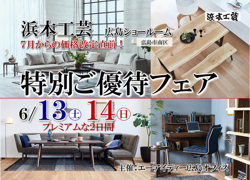 浜本工芸　特別ご優待フェア