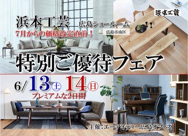浜本工芸　特別ご優待フェア