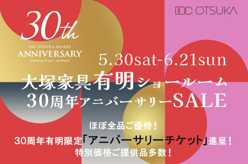 「大塚家具有明ショールーム30周年Anniversary  SALE」 IDC OTSUKA 有明ショールーム  