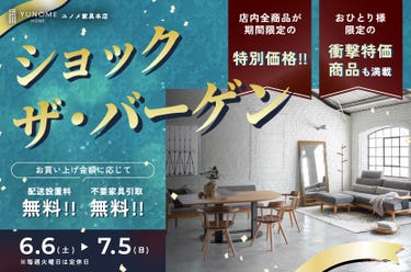 ユノメ家具本店  【ショック・ザ・バーゲン】