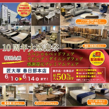 匠大塚 春日部本店 『10周年大感謝祭』    特別企画『スペシャルベッドフェア』&『リビング・ダイニングフェア』&『感謝還元プレミアムフェア』
