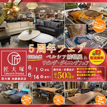 匠大塚 池袋東武店 『5周年フェア』    特別企画『リビング・ダイニングフェア』&『ペルシア絨毯展』