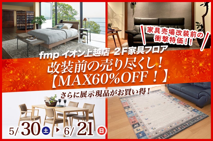 改装前の売り尽くし！  【MAX60％OFF！】  2026年5月30日(土)～6月21日(日)まで